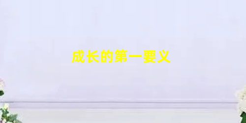 成长的第一要义 成长的第一要义