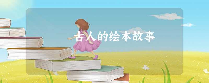 古人的绘本故事 古人的绘本故事