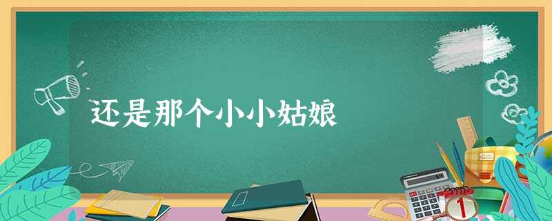 还是那个小小姑娘 还是那个小小姑娘