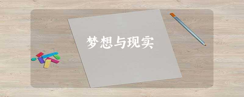 梦想与现实 梦想与现实