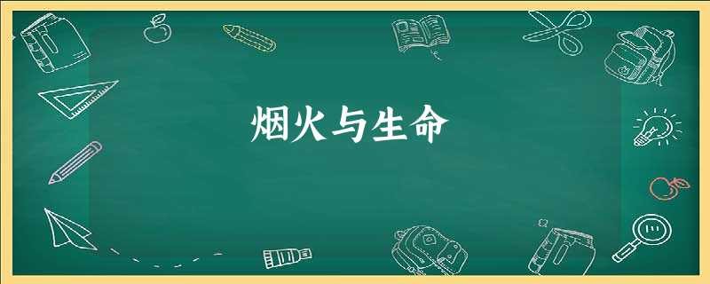 烟火与生命 烟火与生命