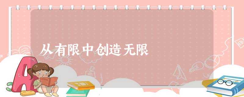 从有限中创造无限 从有限中创造无限