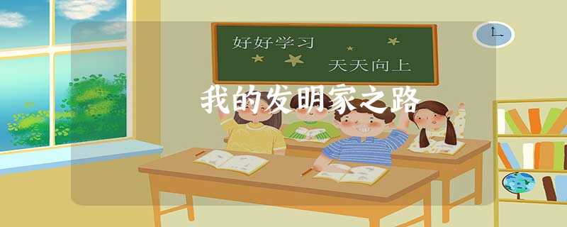 我的发明家之路 我的发明家之路