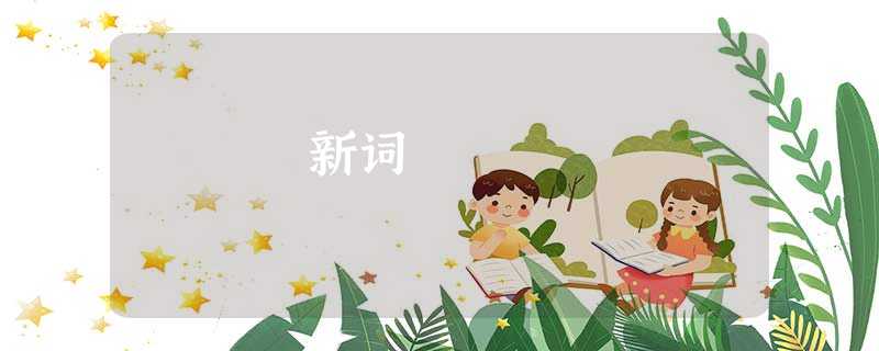 新词 新词