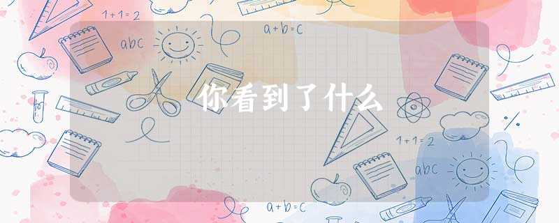 你看到了什么 你看到了什么