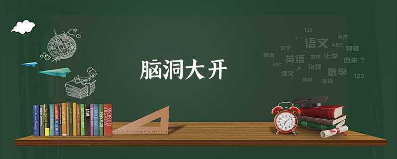 脑洞大开 脑洞大开