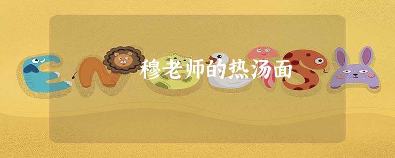 穆老师的热汤面 穆老师的热汤面