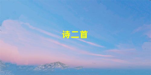 诗二首 诗二首