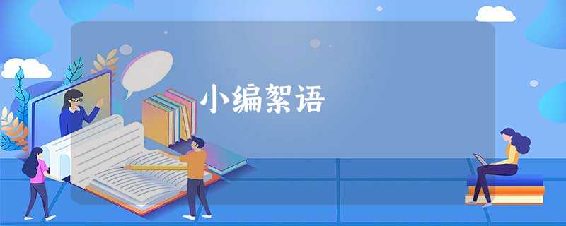小编絮语 小编絮语