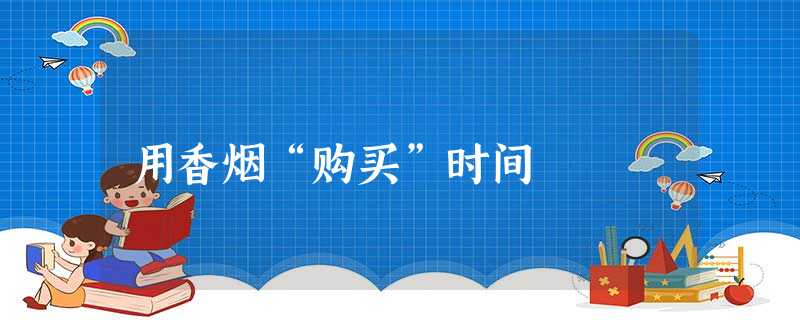 用香烟“购买”时间 用香烟“购买”时间