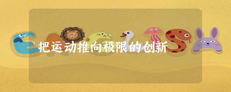 把运动推向极限的创新 把运动推向极限的创新