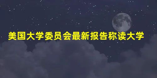 美国大学委员会最新报告称读大学有较好回报 美国大学委员会最新报告称读大学有较好回报