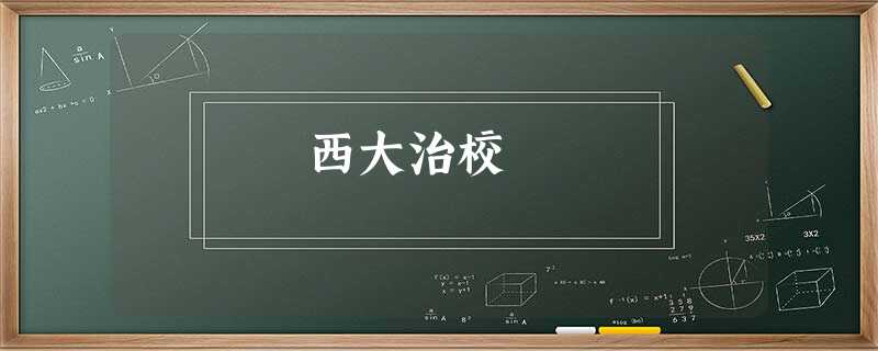 西大治校 西大治校