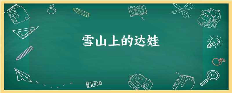 雪山上的达娃 雪山上的达娃