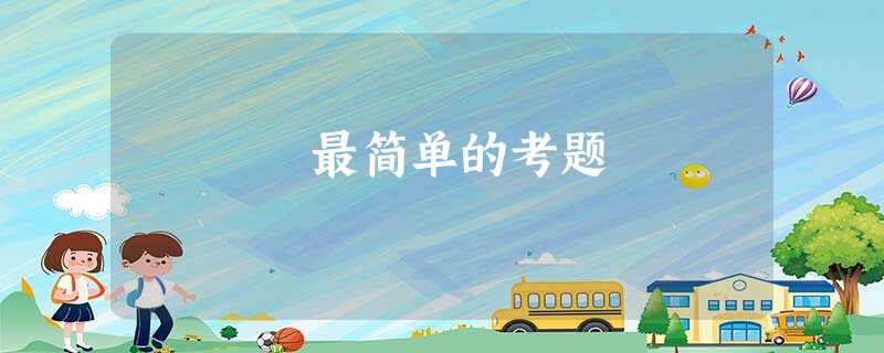 最简单的考题 最简单的考题