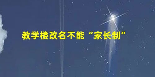 教学楼改名不能“家长制” 教学楼改名不能“家长制”