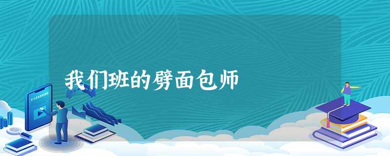 我们班的劈面包师 我们班的劈面包师