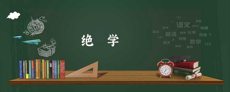绝 学 绝 学