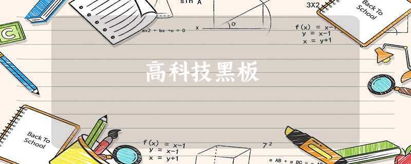 高科技黑板 高科技黑板