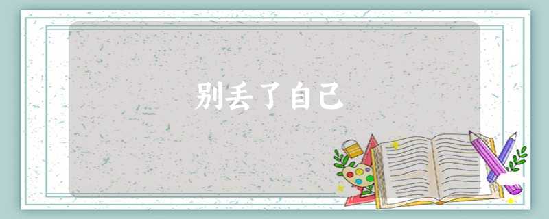 别丢了自己 别丢了自己