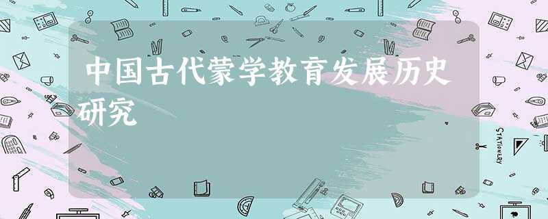 中国古代蒙学教育发展历史研究 中国古代蒙学教育发展历史研究