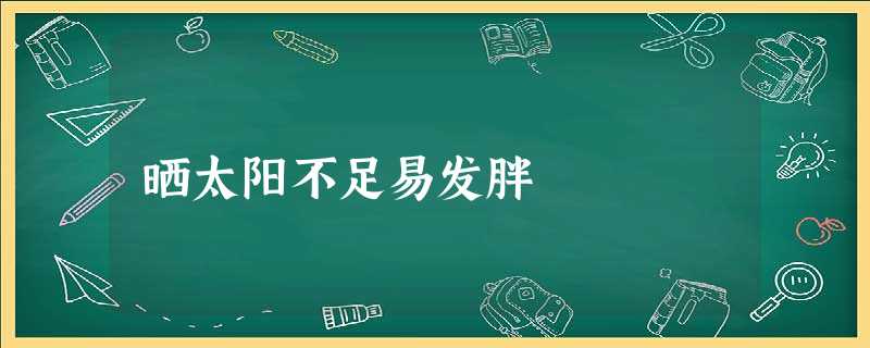 晒太阳不足易发胖 晒太阳不足易发胖