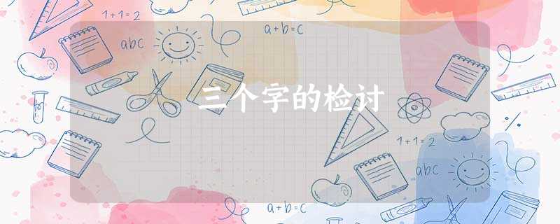 三个字的检讨 三个字的检讨