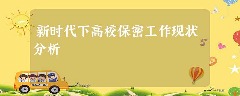 新时代下高校保密工作现状分析 新时代下高校保密工作现状分析