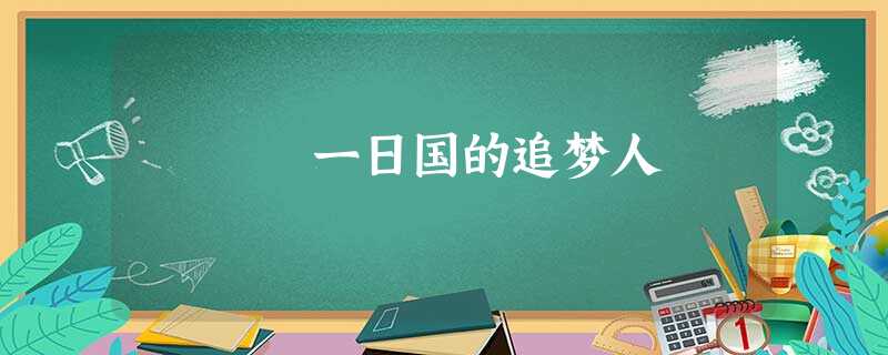 一日国的追梦人 一日国的追梦人