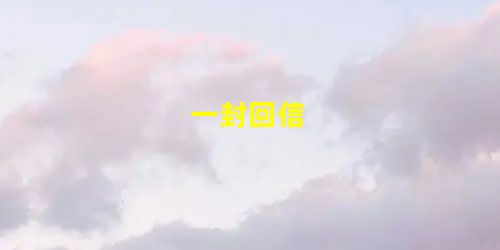 一封回信 一封回信