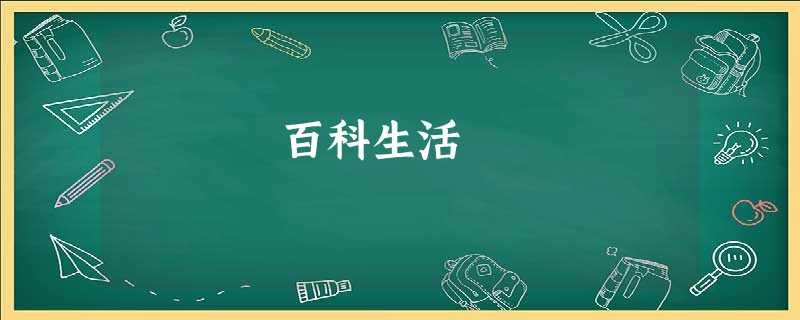百科生活 百科生活