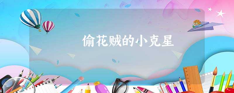 偷花贼的小克星 偷花贼的小克星