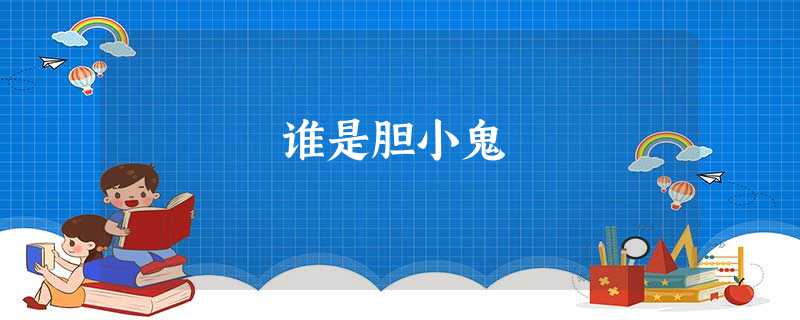 谁是胆小鬼 谁是胆小鬼