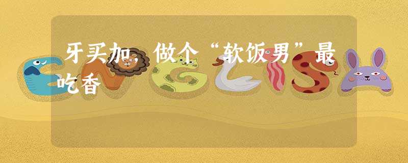 牙买加,做个“软饭男”最吃香 牙买加,做个“软饭男”最吃香
