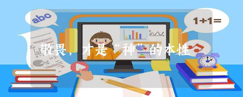 敬畏,才是“神”的本性 敬畏,才是“神”的本性