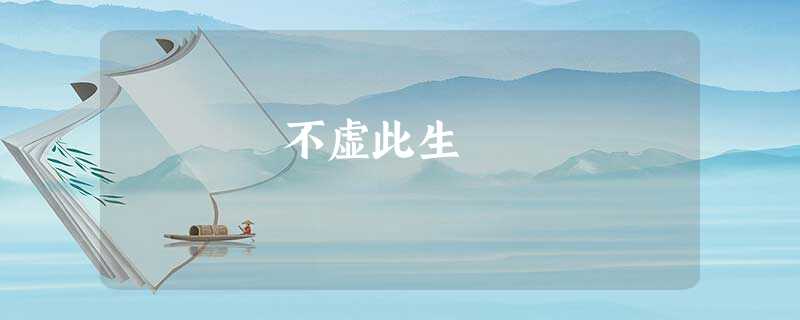 不虚此生 不虚此生