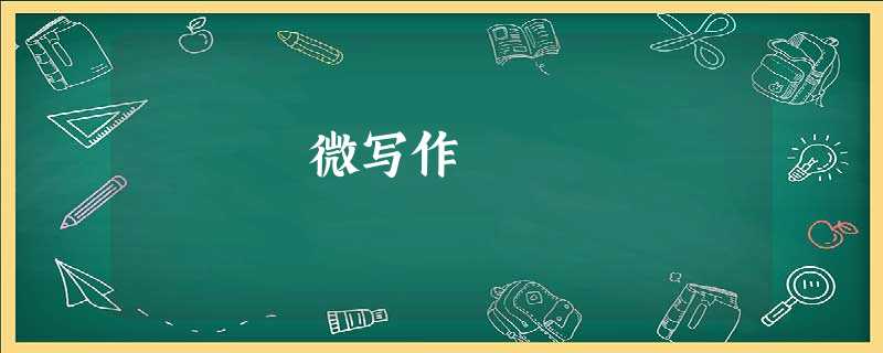 微写作 微写作