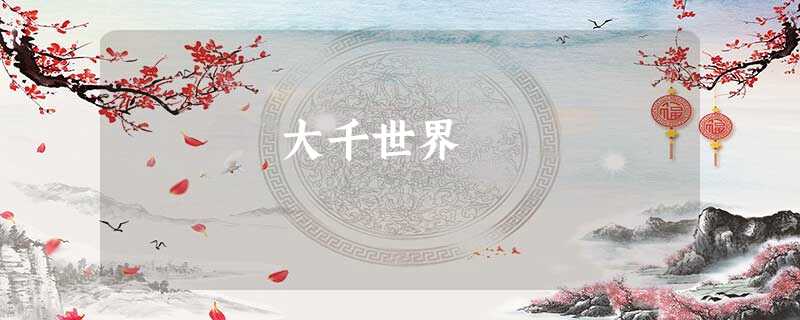 大千世界 大千世界