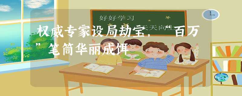 权威专家设局劫宝,“百万”笔筒华丽成饵 权威专家设局劫宝,“百万”笔筒华丽成饵