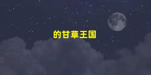 的甘草王国 的甘草王国