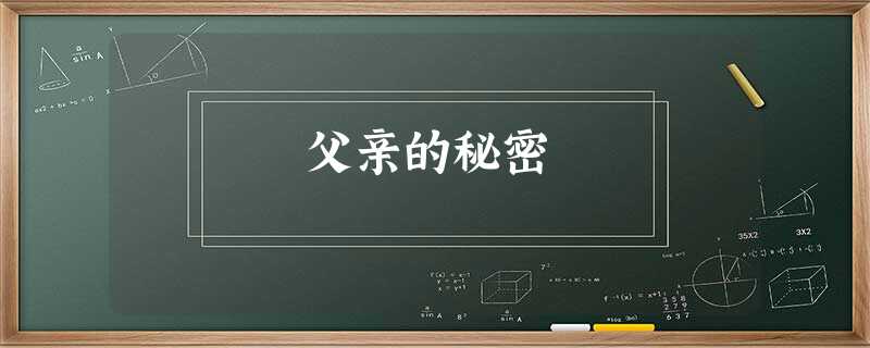 父亲的秘密 父亲的秘密