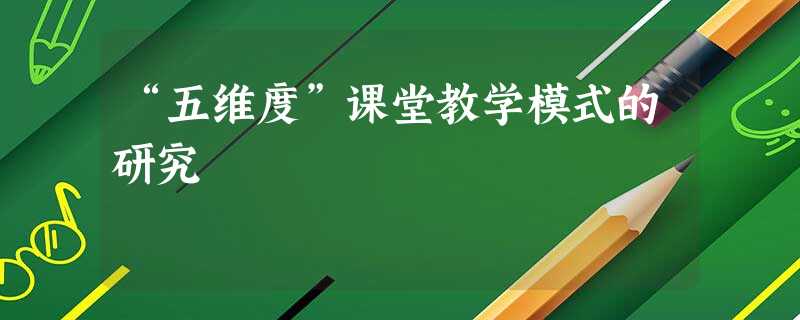 “五维度”课堂教学模式的研究