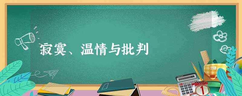 寂寞、温情与批判 寂寞、温情与批判