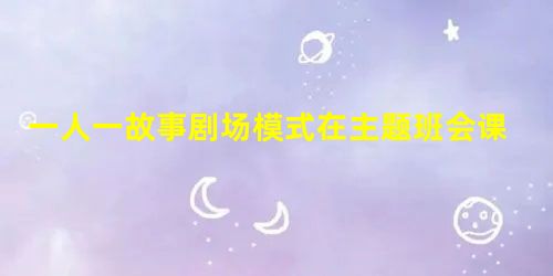 一人一故事剧场模式在主题班会课中的运用策略