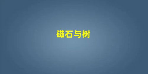 磁石与树 磁石与树