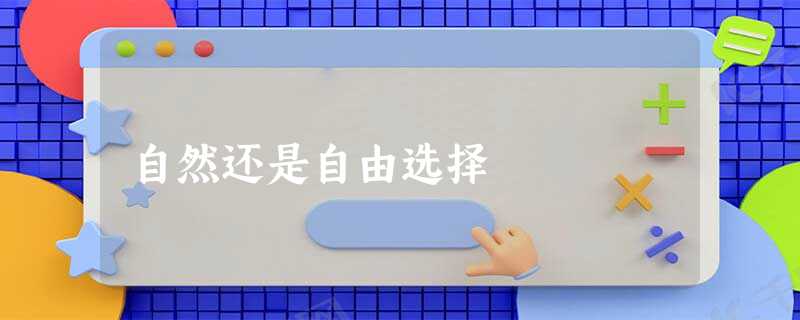 自然还是自由选择 自然还是自由选择