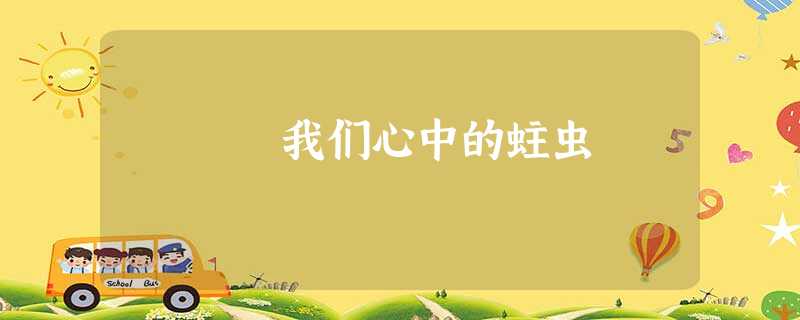 我们心中的蛀虫 我们心中的蛀虫