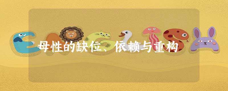 母性的缺位、依赖与重构 母性的缺位、依赖与重构