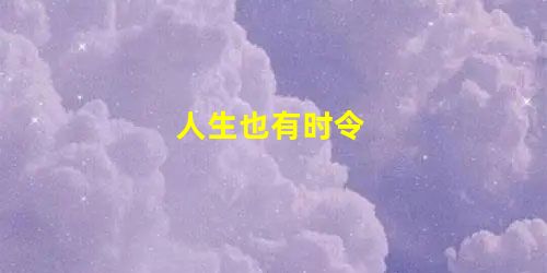 人生也有时令 人生也有时令