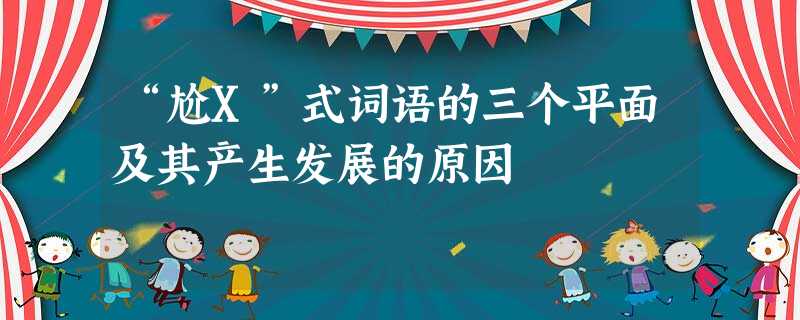 “尬X”式词语的三个平面及其产生发展的原因 “尬X”式词语的三个平面及其产生发展的原因